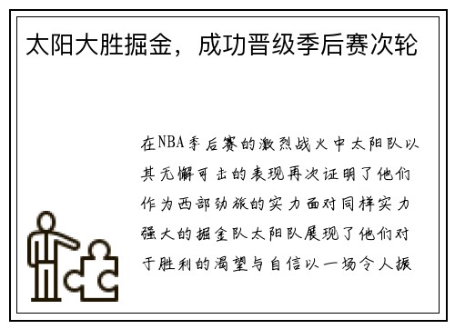 太阳大胜掘金，成功晋级季后赛次轮