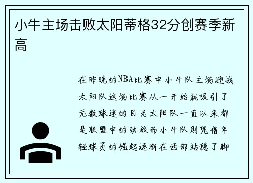 小牛主场击败太阳蒂格32分创赛季新高