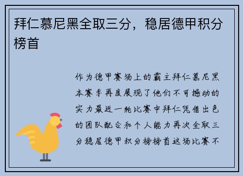 拜仁慕尼黑全取三分，稳居德甲积分榜首