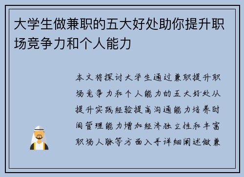 大学生做兼职的五大好处助你提升职场竞争力和个人能力