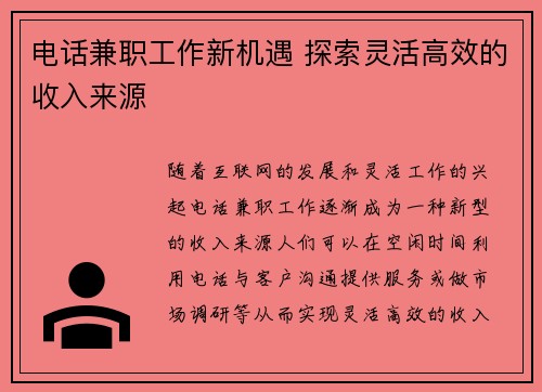 电话兼职工作新机遇 探索灵活高效的收入来源
