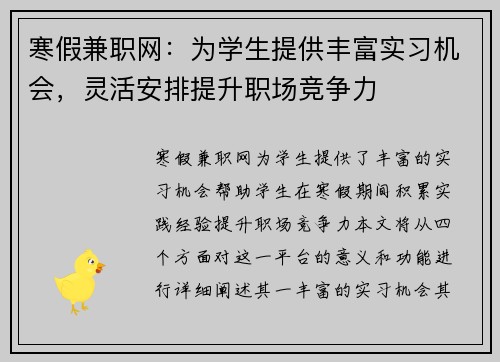 寒假兼职网：为学生提供丰富实习机会，灵活安排提升职场竞争力