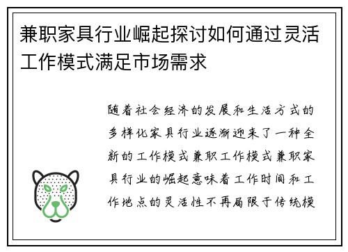 兼职家具行业崛起探讨如何通过灵活工作模式满足市场需求