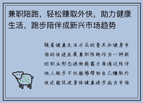 兼职陪跑，轻松赚取外快，助力健康生活，跑步陪伴成新兴市场趋势