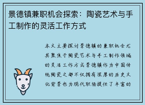 景德镇兼职机会探索：陶瓷艺术与手工制作的灵活工作方式