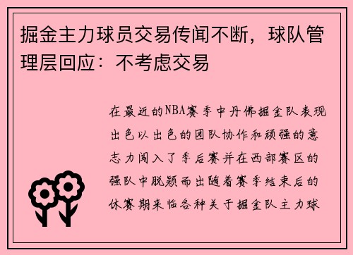 掘金主力球员交易传闻不断，球队管理层回应：不考虑交易