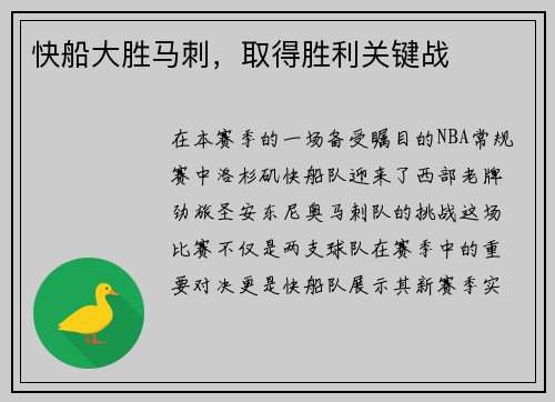 快船大胜马刺，取得胜利关键战