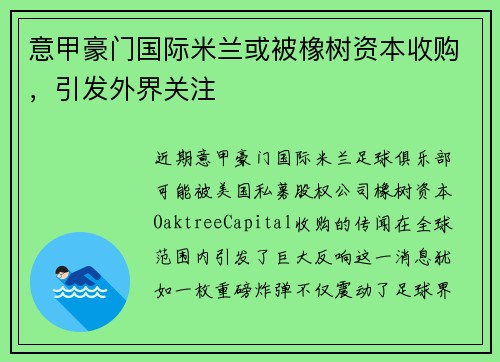 意甲豪门国际米兰或被橡树资本收购，引发外界关注