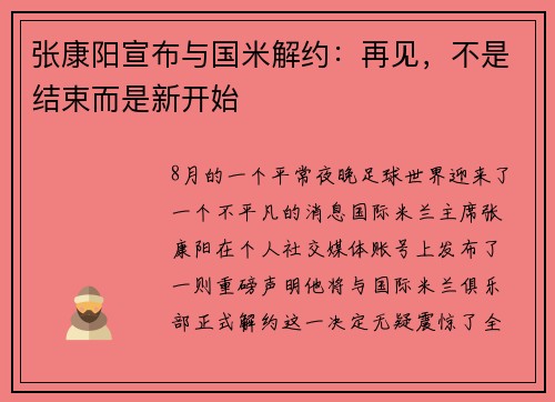 张康阳宣布与国米解约：再见，不是结束而是新开始