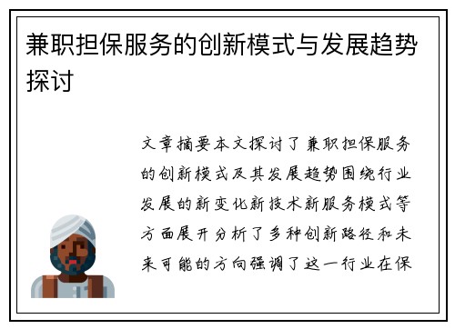 兼职担保服务的创新模式与发展趋势探讨