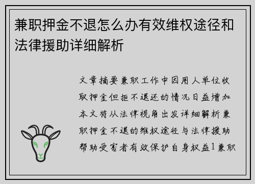 兼职押金不退怎么办有效维权途径和法律援助详细解析