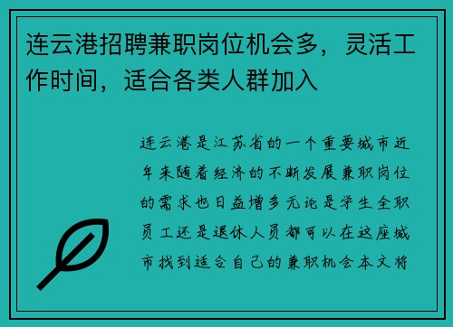连云港招聘兼职岗位机会多，灵活工作时间，适合各类人群加入