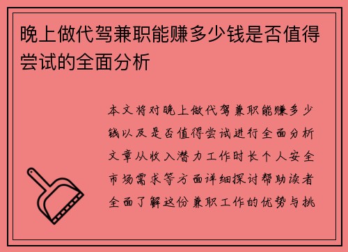 晚上做代驾兼职能赚多少钱是否值得尝试的全面分析