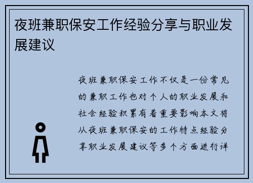 夜班兼职保安工作经验分享与职业发展建议