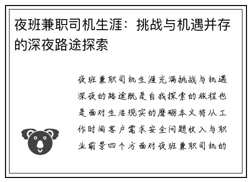 夜班兼职司机生涯：挑战与机遇并存的深夜路途探索