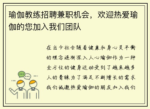 瑜伽教练招聘兼职机会，欢迎热爱瑜伽的您加入我们团队