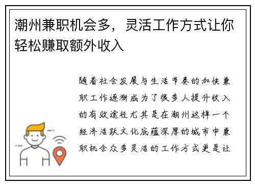 潮州兼职机会多，灵活工作方式让你轻松赚取额外收入