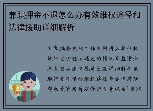 兼职押金不退怎么办有效维权途径和法律援助详细解析