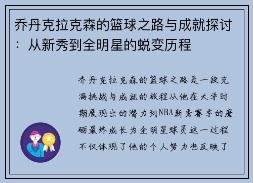乔丹克拉克森的篮球之路与成就探讨：从新秀到全明星的蜕变历程