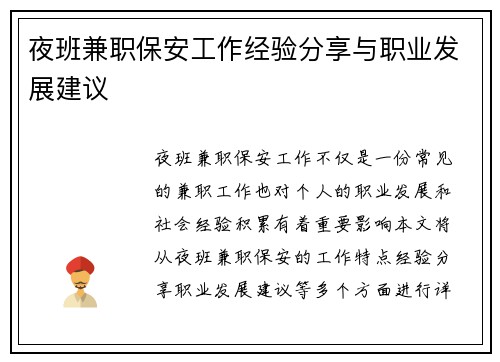 夜班兼职保安工作经验分享与职业发展建议