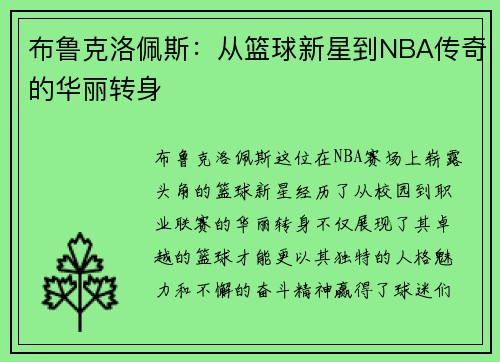 布鲁克洛佩斯：从篮球新星到NBA传奇的华丽转身