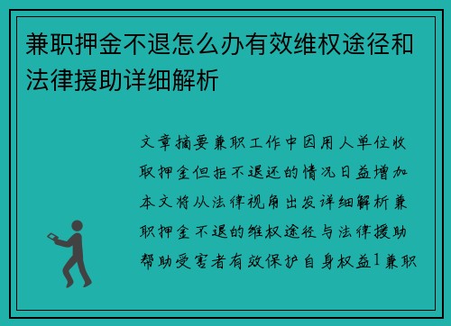 兼职押金不退怎么办有效维权途径和法律援助详细解析