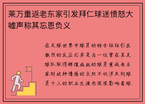 莱万重返老东家引发拜仁球迷愤怒大嘘声称其忘恩负义
