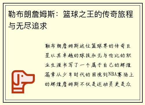 勒布朗詹姆斯:篮球之王的传奇旅程与无尽追求