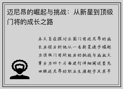 迈尼昂的崛起与挑战：从新星到顶级门将的成长之路