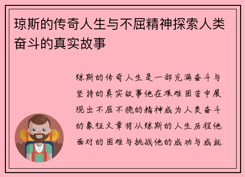 琼斯的传奇人生与不屈精神探索人类奋斗的真实故事