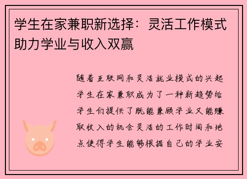 学生在家兼职新选择：灵活工作模式助力学业与收入双赢