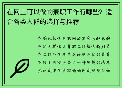 在网上可以做的兼职工作有哪些？适合各类人群的选择与推荐