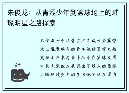 朱俊龙：从青涩少年到篮球场上的璀璨明星之路探索