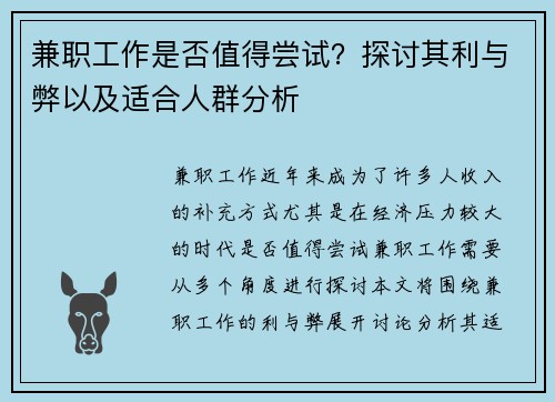 兼职工作是否值得尝试？探讨其利与弊以及适合人群分析