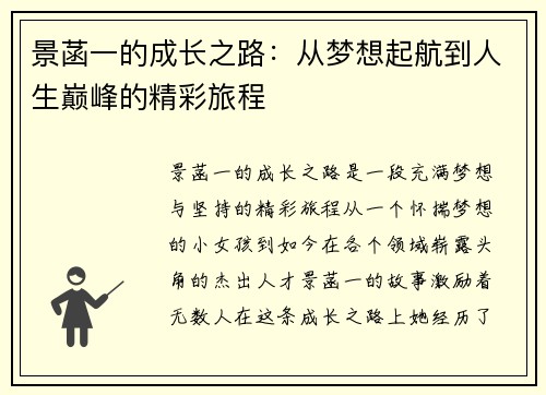 景菡一的成长之路：从梦想起航到人生巅峰的精彩旅程
