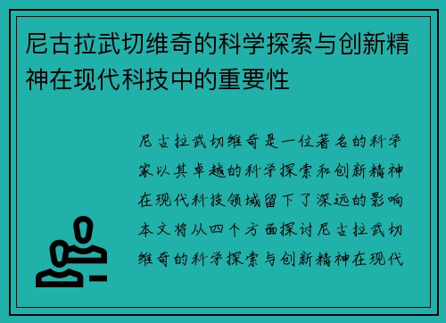 尼古拉武切维奇的科学探索与创新精神在现代科技中的重要性
