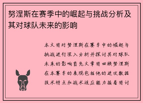 努涅斯在赛季中的崛起与挑战分析及其对球队未来的影响