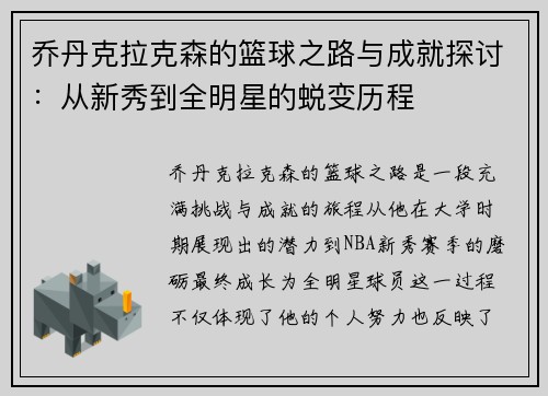 乔丹克拉克森的篮球之路与成就探讨:从新秀到全明星的蜕变历程