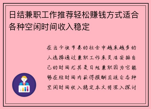 日结兼职工作推荐轻松赚钱方式适合各种空闲时间收入稳定