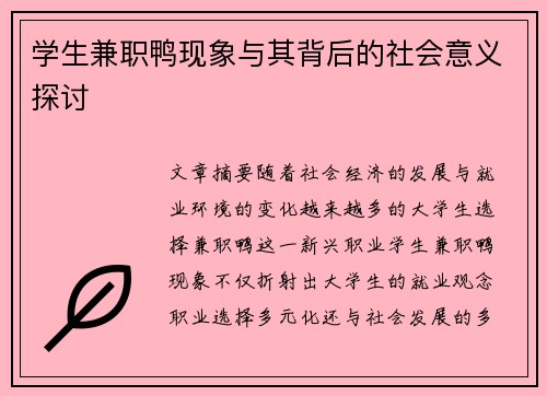 学生兼职鸭现象与其背后的社会意义探讨