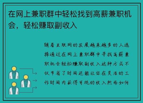 在网上兼职群中轻松找到高薪兼职机会，轻松赚取副收入