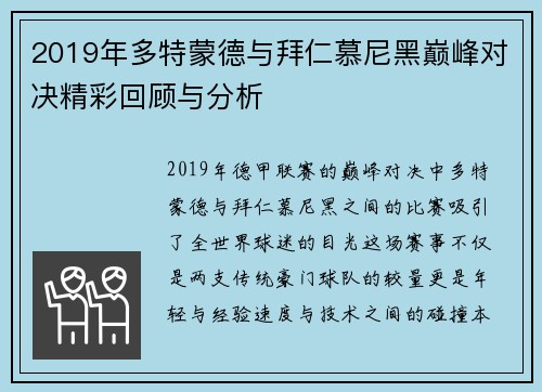2019年多特蒙德与拜仁慕尼黑巅峰对决精彩回顾与分析