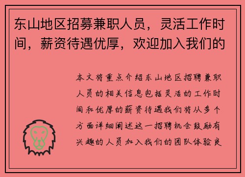 东山地区招募兼职人员,灵活工作时间,薪资待遇优厚,欢迎加入我们的团队