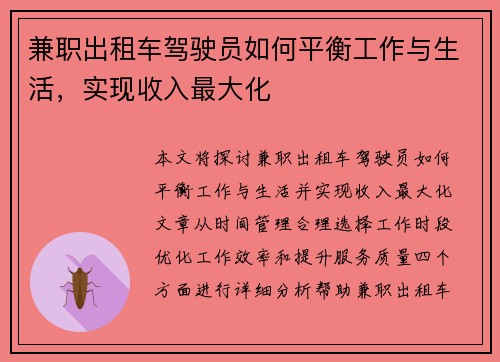 兼职出租车驾驶员如何平衡工作与生活，实现收入最大化