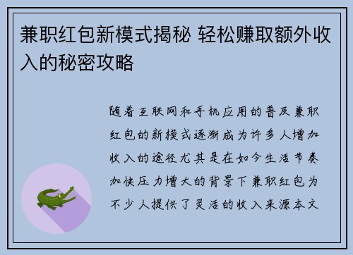 兼职红包新模式揭秘 轻松赚取额外收入的秘密攻略