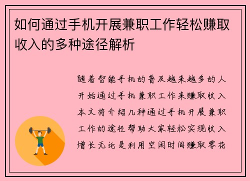 如何通过手机开展兼职工作轻松赚取收入的多种途径解析
