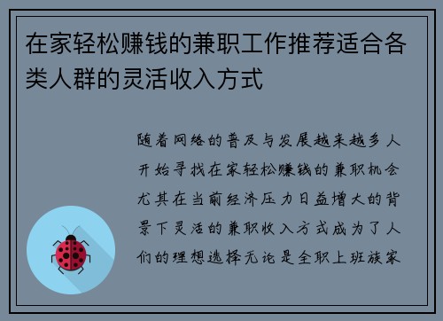 在家轻松赚钱的兼职工作推荐适合各类人群的灵活收入方式