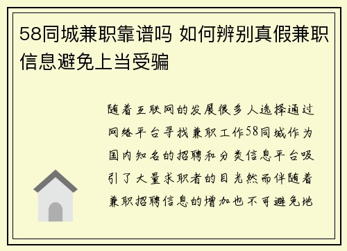 58同城兼职靠谱吗 如何辨别真假兼职信息避免上当受骗