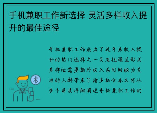 手机兼职工作新选择 灵活多样收入提升的最佳途径