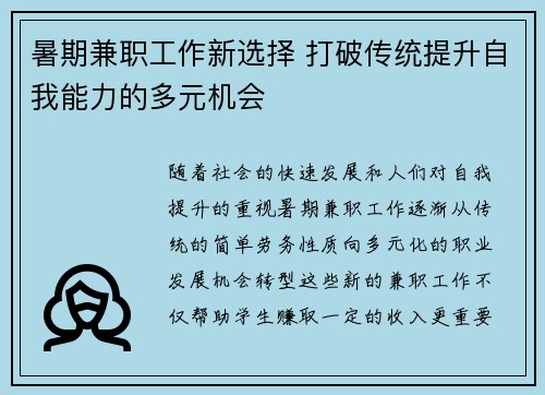 暑期兼职工作新选择 打破传统提升自我能力的多元机会